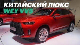 Вэй – очень дорогой китаец для России. Обзор WEY VV5