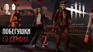 Еще немного забегов в дбд на годовщину. Соло и СВФ | Dead by Daylight