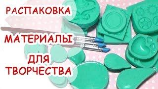 РАСПАКОВКА ►Молды от Ярослава