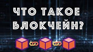 Что такое Блокчейн - Простое объяснение