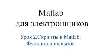 Matlab для электронщика - Урок 2 - Скрипты и функции