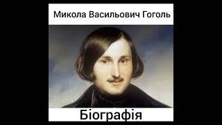 Микола Васильович Гоголь * Письменник * Біографія