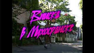 Вписка мухосранске (перезалив) микрун #гачимучи #foryou #fyp #funny