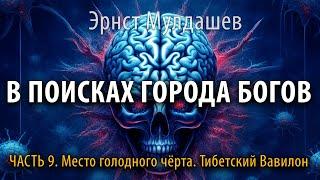 В поисках Города Богов. Часть 9. Эрнст Мулдашев