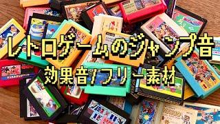 ゲームの効果音【ファミコン/レトロゲーム/ジャンプ/フリー素材/無料】