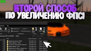 ВТОРОЙ СПОСОБ КАК ПОДНЯТЬ ФПС В CRMP!?!? - AMAZING RP