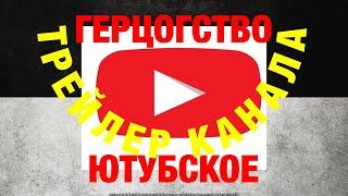 ТРЕЙЛЕР КАНАЛА ГЕРЦОГСТВО ЮТУБСКОЕ