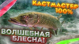 ВОЛШЕБНАЯ БЛЕСНА! Щука на Kastmaster (Кастмастер)! Рыбалка на Спиннинг с подводной камерой!