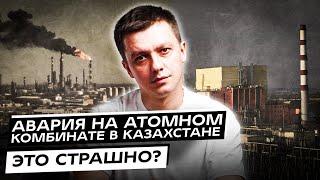 Об аварии на АТОМНО-энергетическом комбинате в Актау и НПЗ Атырау. Это может быть страшно?