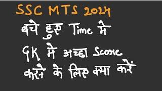 SSC MTS 2024 REMAINING DAYS STRATEGY FOR GK