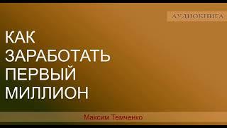 Как заработать миллион  Подробный расчет формул бедности и богатств Максим Темченко