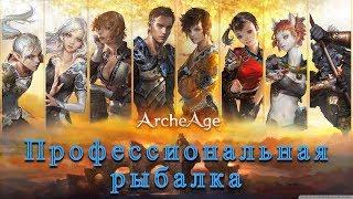 Archeage. Профессиональная рыбалка или 1000 рыб с надутым животом в 2019г.