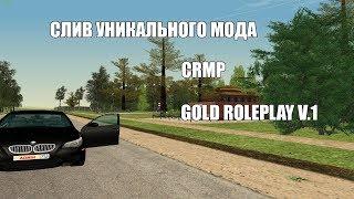 CRMP | Слив уникального мода GOLD Roleplay!