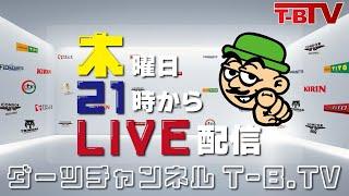 【第440回】ダーツチャンネル『T-B.TV』◆いろいろあった今年１年を振り返る◆ [2024.12.26]