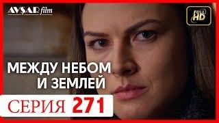 Между небом и землей 271 серия