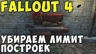 Как убрать лимит на строительство в Fallout 4