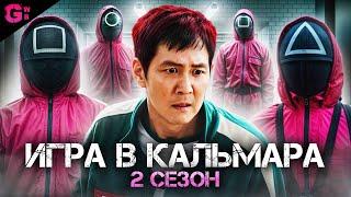 ИГРА В КАЛЬМАРА (2 СЕЗОН) - ТРЕШ ОБЗОР сериала (2025)