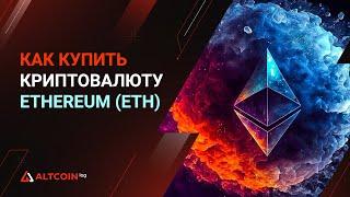 Как купить Ethereum в 2023 году