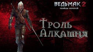 Ведьмак 2:Убийцы королей-Беда с троллем