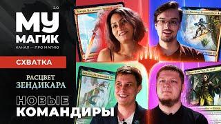 СХВАТКА (часть 1) | Новые КОМАНДИРЫ | самый ЛАМПОВЫЙ формат Магии | Magic: The Gathering BRAWL