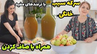 سرکه سیب خانگی به سبک حرفه ای ها / رازهای تهیه سرکه سیب خانگی شفاف به همراه صاف کردن / آموزش آشپزی