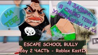 ESCAPE SCHOOL BULLY Obby 2 ЧАСТЬ - Roblox KastIX