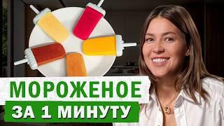 ПП-МОРОЖЕНОЕ без сахара и лактозы! / Как БЫСТРО приготовить МОРОЖЕНОЕ в домашних условиях?