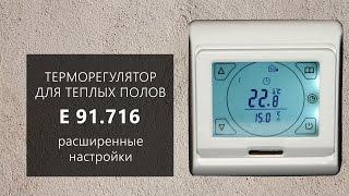 Расширенная настройка терморегулятора E 91.716