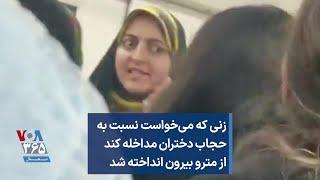 زنی که می‌خواست نسبت به حجاب دختران مداخله کند از مترو بیرون انداخته شد