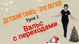 ДЕТСКИЕ ТАНЦЫ - ЭТО ЛЕГКО! Урок № 1. Вальс с переходом.