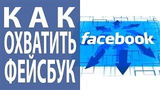 Facebook: увеличение охвата. Как увеличить охват аудитории в Фейсбуке? [Академия Социальных Медиа]