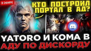 ЭТО УЖАС !  Яторо и Кома играют по ДИСКОРДУ в Доту 2 ! YATORO и SCLKOMA попали в АД на Стриме