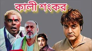 Kali Sankar | Prosenjit | Swastika | Kolkata Bengali Full Hd Movie