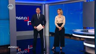 ქრონიკა 20:00 საათზე - 27 დეკემბერი, 2024 წელი