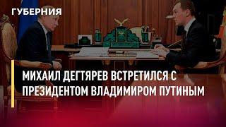 Михаил Дегтярев встретился с президентом Владимиром Путиным. Новости. 29/04/2022. GuberniaTV