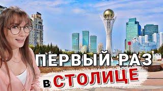 Первый раз в столице КАЗАХСТАНА | Прогулка по центру Нур-Султана до Байтерека