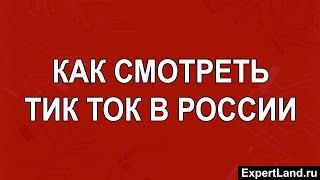 Как смотреть тик ток в россии