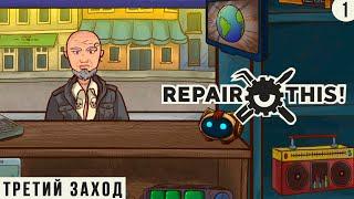 НОВАЯ ВЕТКА С ПОЛИЦИЕЙ ► REPAIR THIS ПРОХОЖДЕНИЕ #10 ТРЕТИЙ ЗАХОД