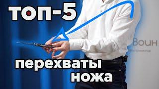 топ 5 перехватов ножа