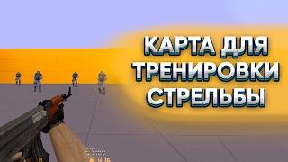 КАРТА ДЛЯ ТРЕНИРОВКИ СТРЕЛЬБЫ В CS 1.6