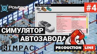 Production Line : Car factory simulation _ #4 _ Вот это я понимаю АПгрейд!