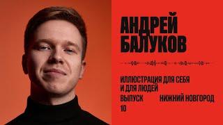 Андрей Балуков: Иллюстрации для себя и людей