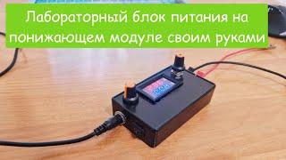 DIY лабораторный блок питания на основе китайского понижающего модуля