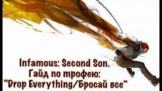 inFAMOUS: Second Son. Гайд по трофею: "Drop Everything/Бросай все"