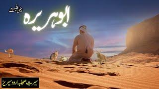 Hazrat Abu Huraira R.A | Abu Hurairah RA | Seerat e Sahaba Urdu Series | Adab Islam | हिंदी |