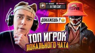  ТОП ИГРОК СНГ ИЗ ЛОКАЛЬНОГО ЧАТА ПОСТАВИЛ НА ПОБЕДУ СВОЮ… PUBG MOBILE ЗАБИВ ТДМ