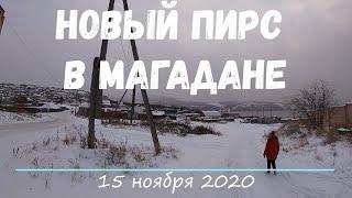 Новый пирс в Магадане. Современный Магадан 2020