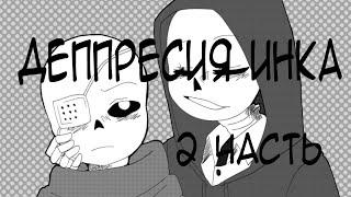 "депрессия инка"-андертейл комикс | depressived ink undertale-comix | undertaleAU | rus dub