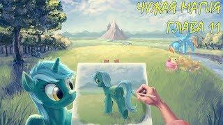 My Little Pony/Фанфик - Чужая Магия - Глава 11