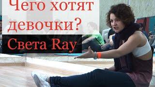 Светлана Ray - чего хотят девочки в танце?